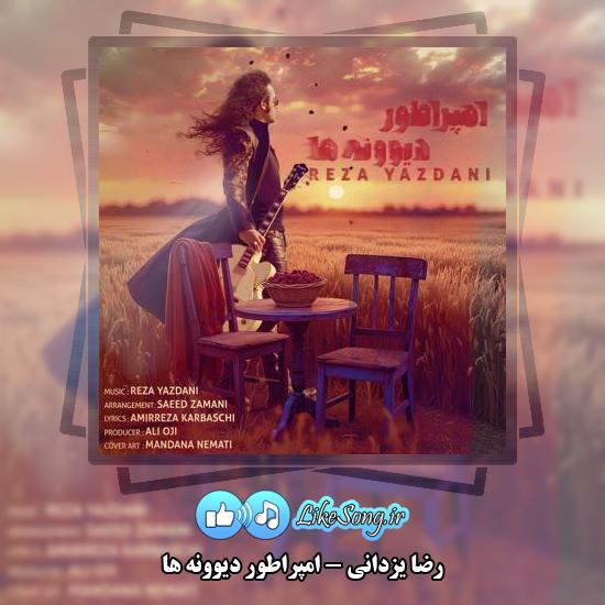 دانلود آهنگ رضا یزدانی امپراطور دیوونه ها 1 دانلود آهنگ رضا یزدانی امپراطور دیوونه ها